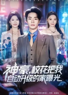 神豪,校花把我自动升级的家曝光海报