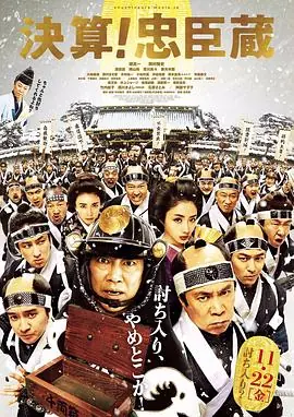 决算!忠臣藏海报