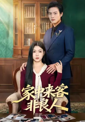 家中来客非良人海报