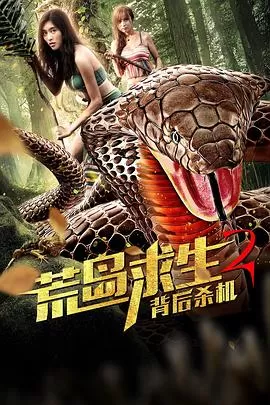 荒岛求生2背后杀机海报