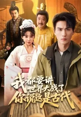 我都要讲世界大战了你说这是古代海报