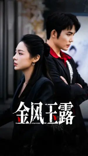 金风玉露未删减版海报