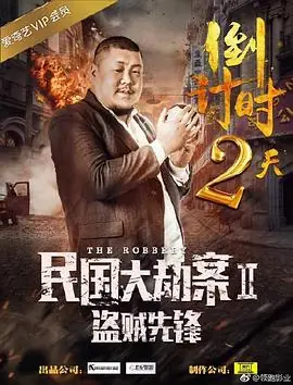 民国大劫案2盗贼先锋海报