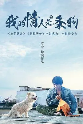 我的情人是条狗海报