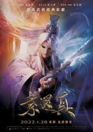 素还真海报