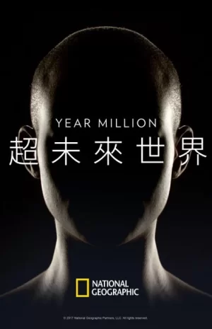 超未来世界海报