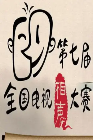 第七届CCTV相声大赛海报