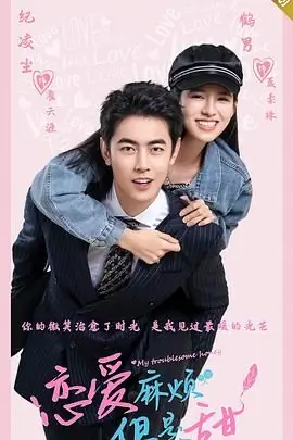 恋爱麻烦,但是甜海报