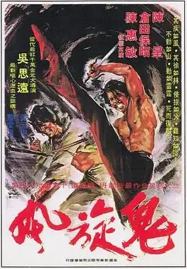 鬼旋风海报