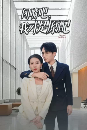 闭嘴吧我才是原配海报