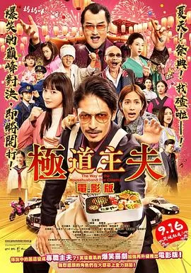 极主夫道电影版海报