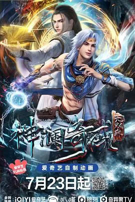 神澜奇域无双珠[电影解说]海报