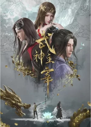 武神主宰动画版海报