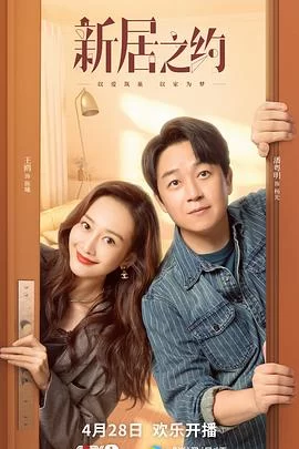 新居之约[电影解说]海报