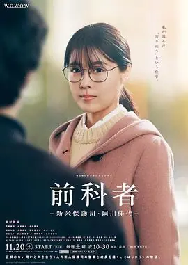 前科者-新人保护司&middot;阿川佳代-海报