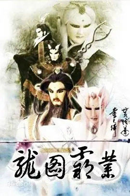 霹雳异数之龙图霸业海报