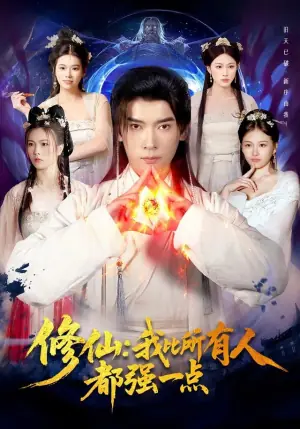 修仙我比所有人都强一点海报