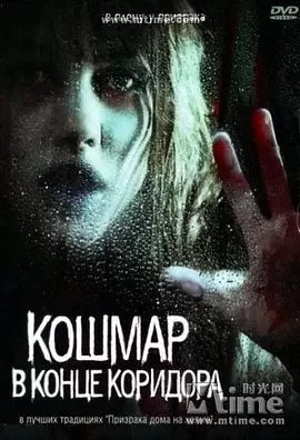 大厅尽头的噩梦海报