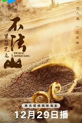 紧箍咒之不法山海报