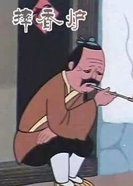 摔香炉[电影解说]海报