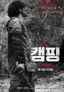 露营[电影解说]海报