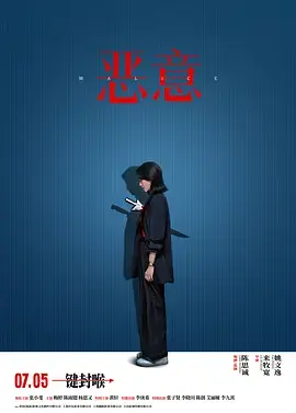 恶意[影视解说]海报