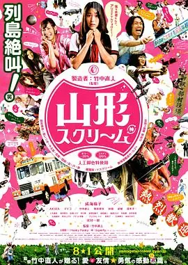 山形尖叫海报