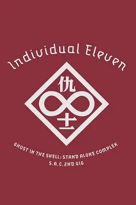 攻壳机动队SAC2ndGIG:个别的十一人(粤语)海报
