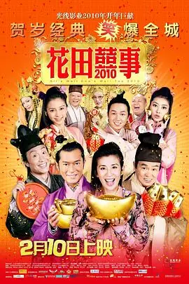 花田喜事2010花田囍事海报
