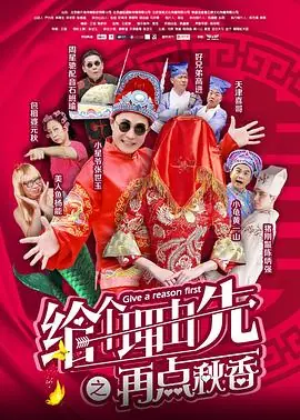 给个理由先之再点秋香海报