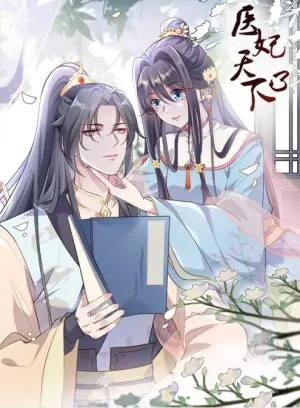 医妃天下动态漫画第五季海报