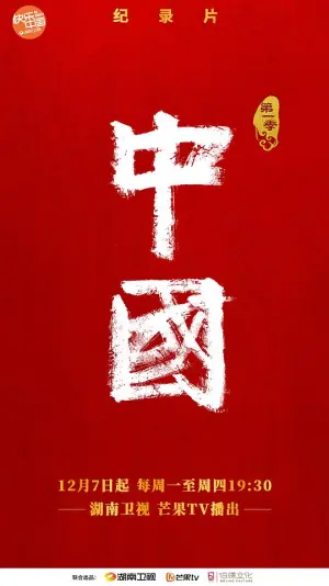 中国第一季海报