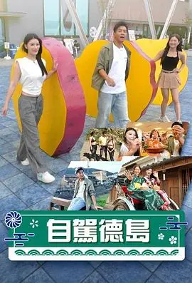 自驾德岛海报