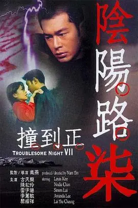 阴阳路7:撞到正海报