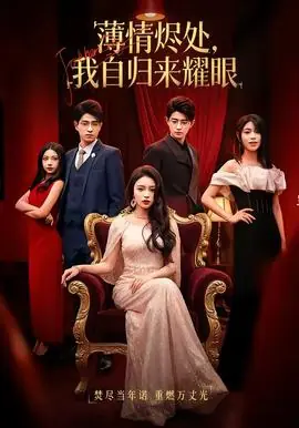 薄情烬处,我自归来耀眼海报