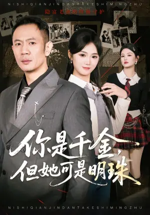 你是千金-但她可是明珠海报