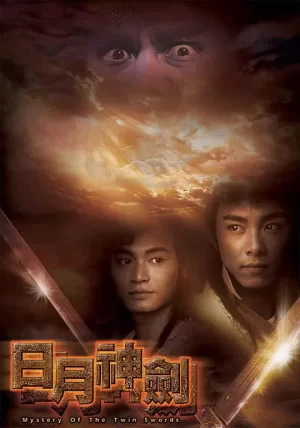 日月神剑海报