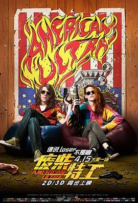 废柴特工(英语)海报