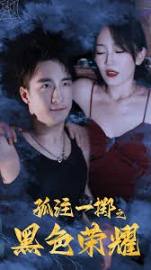 黑色荣耀之孤注一掷海报