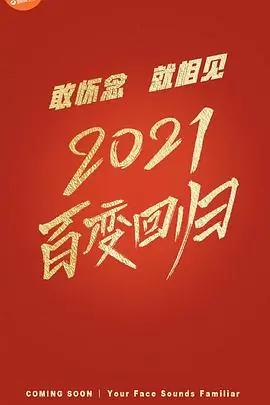 百变大咖秀第六季海报