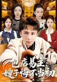 包店易主:嫂子悔不当初海报