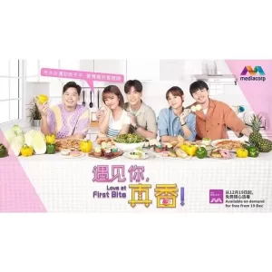 遇见你,真香!海报