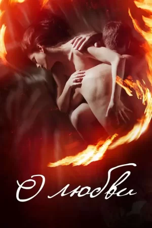 关于爱[影视解说]海报