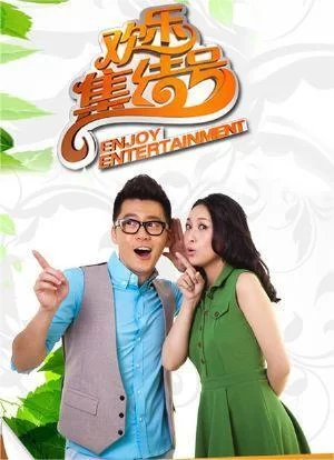 欢乐集结号2017海报