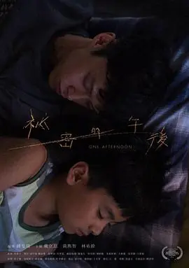 祕密的午后海报