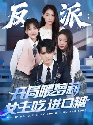 反派:开局喂萝莉女主吃进口糖海报