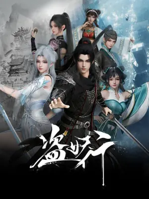 盗妖行海报