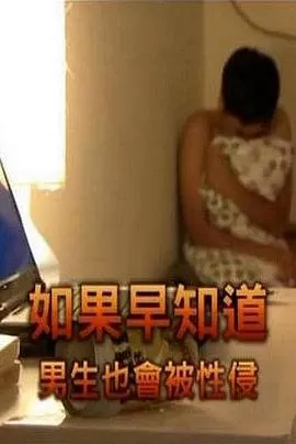 如果早知道男生也会被性侵[电影解说]海报