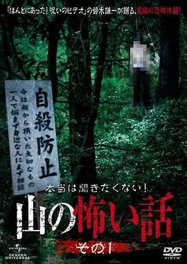 山里的恐怖故事1[电影解说]海报