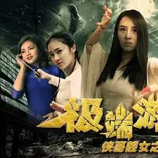 侠哥靓女之极端游戏海报